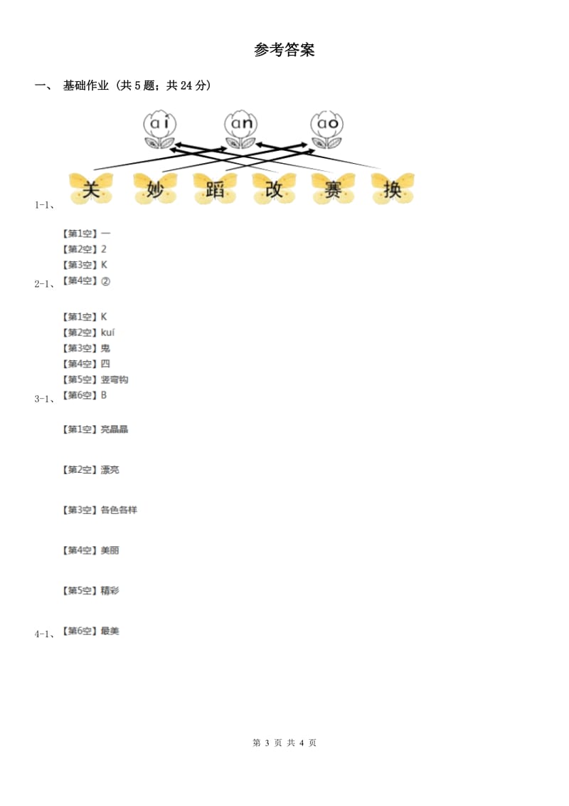 部编版小学语文一年级下册课文5 16一分钟同步练习B卷_第3页