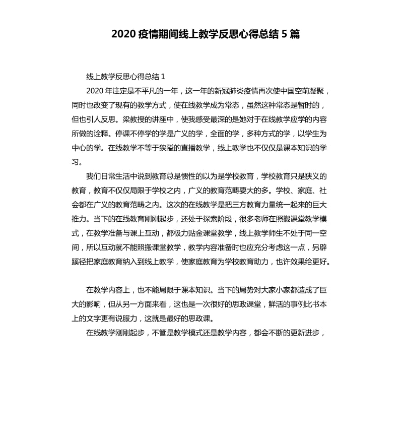 2020疫情期间线上教学反思心得总结5篇_第1页