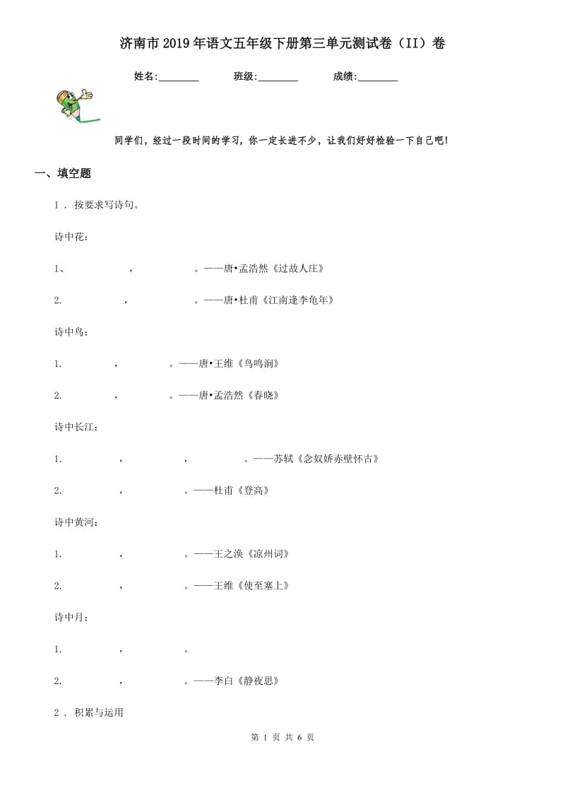 济南市2019年语文五年级下册第三单元测试卷（II）卷_第1页