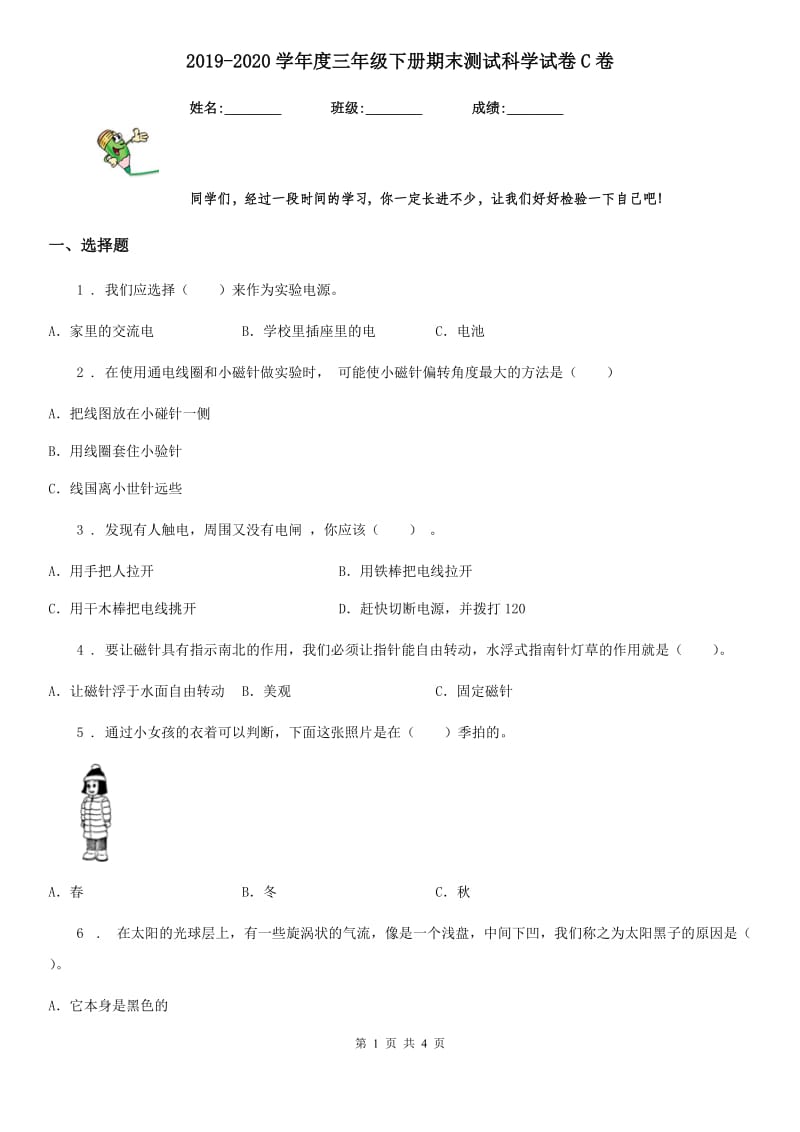 2019-2020学年度三年级下册期末测试科学试卷C卷_第1页