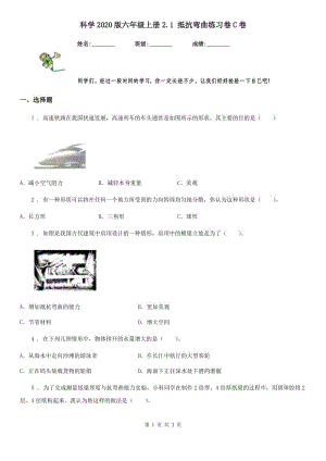 科學(xué)2020版六年級上冊2.1 抵抗彎曲練習(xí)卷C卷