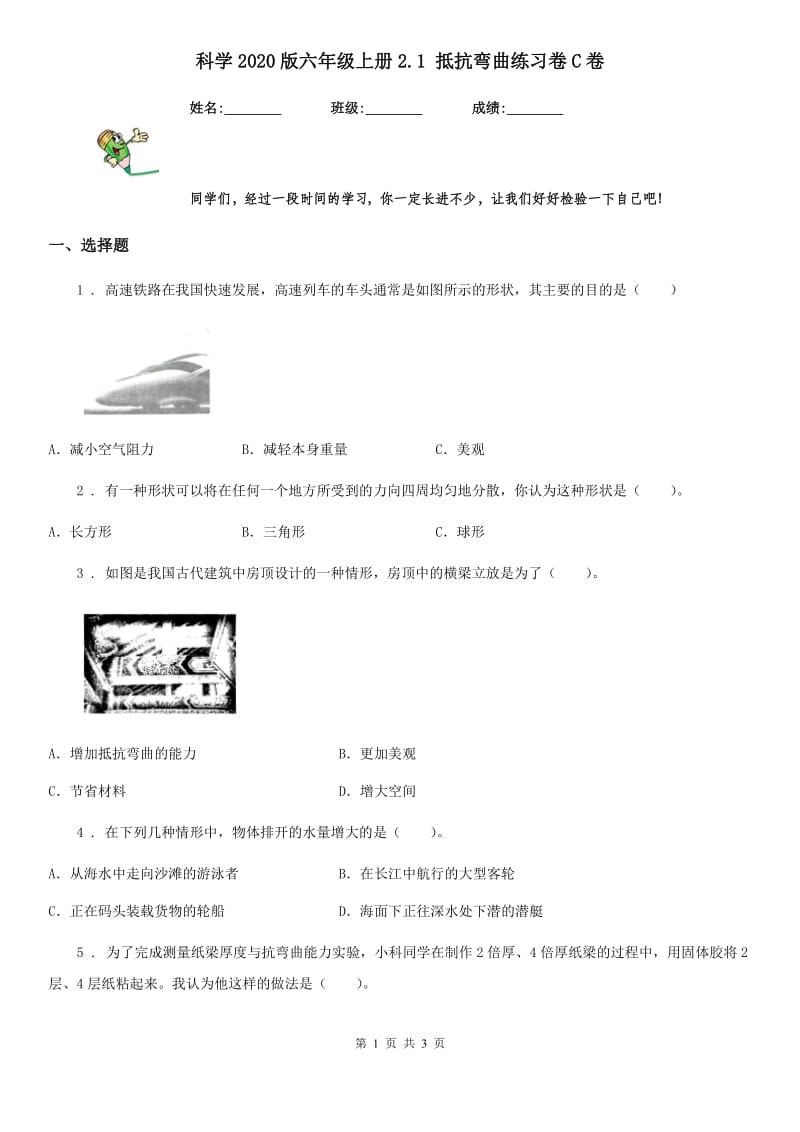 科学2020版六年级上册2.1 抵抗弯曲练习卷C卷_第1页