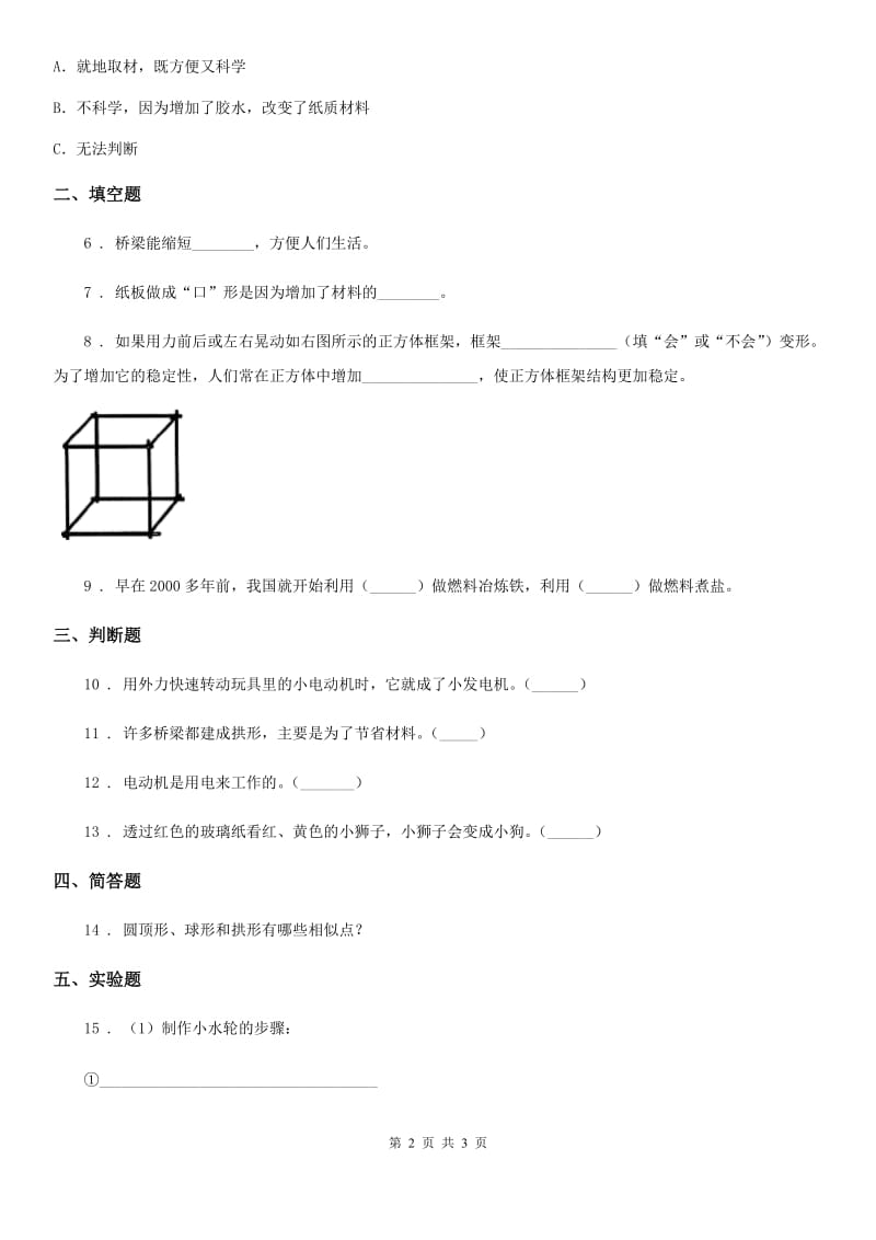 科学2020版六年级上册2.1 抵抗弯曲练习卷C卷_第2页