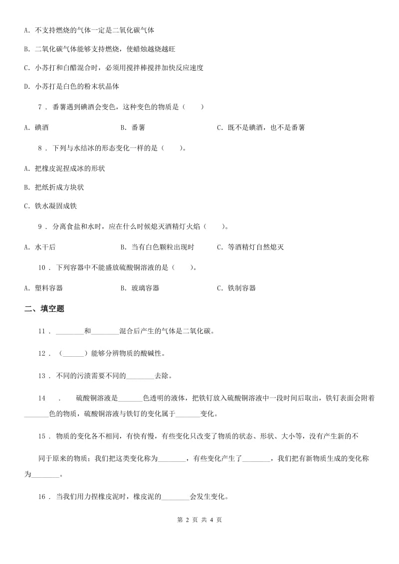 科学2019-2020年六年级上册第三单元检测卷（I）卷_第2页