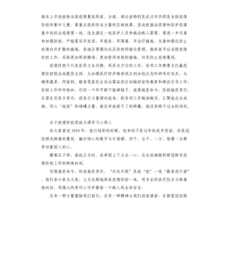 关于疫情防控思政大课学习心得5篇 （二）_第3页