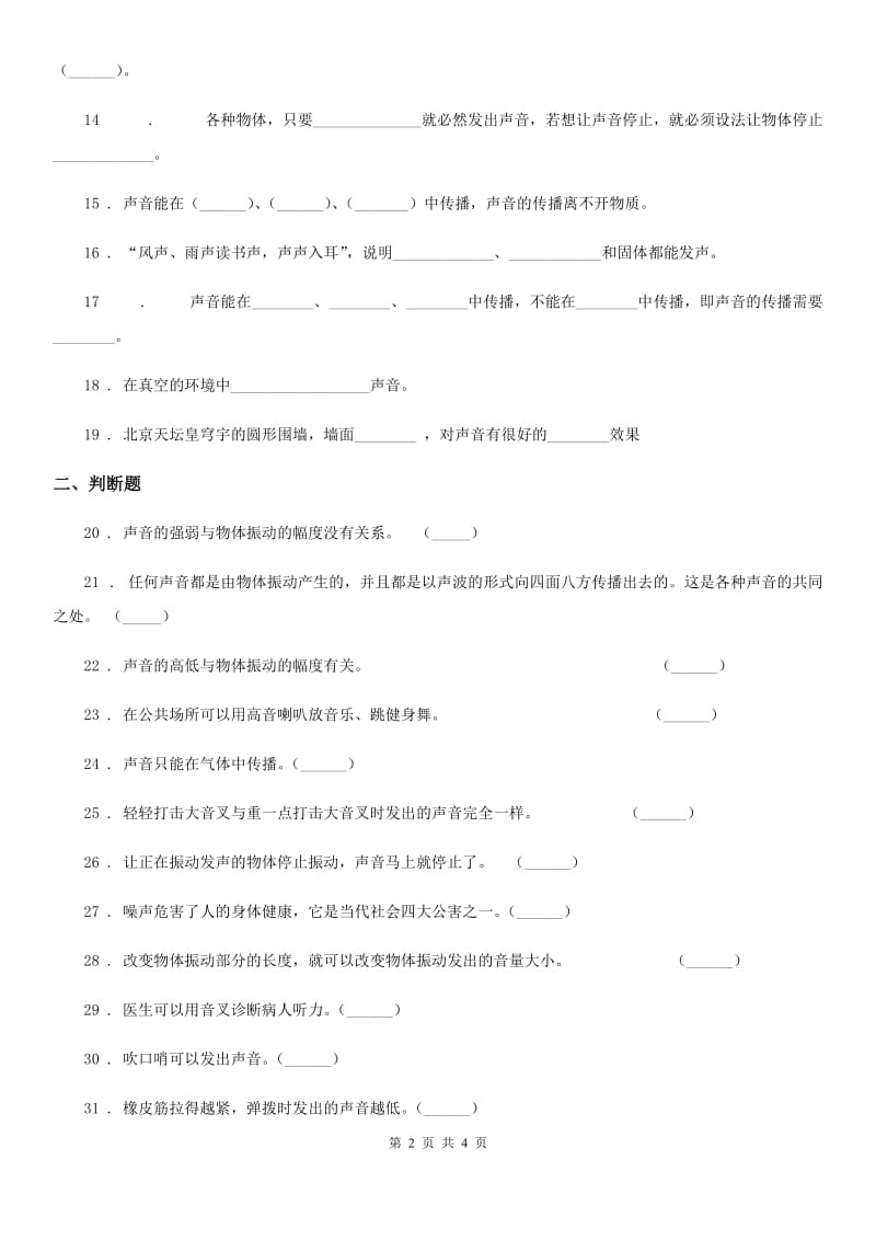 科学2020版四年级上册第三单元测试卷（II）卷_第2页