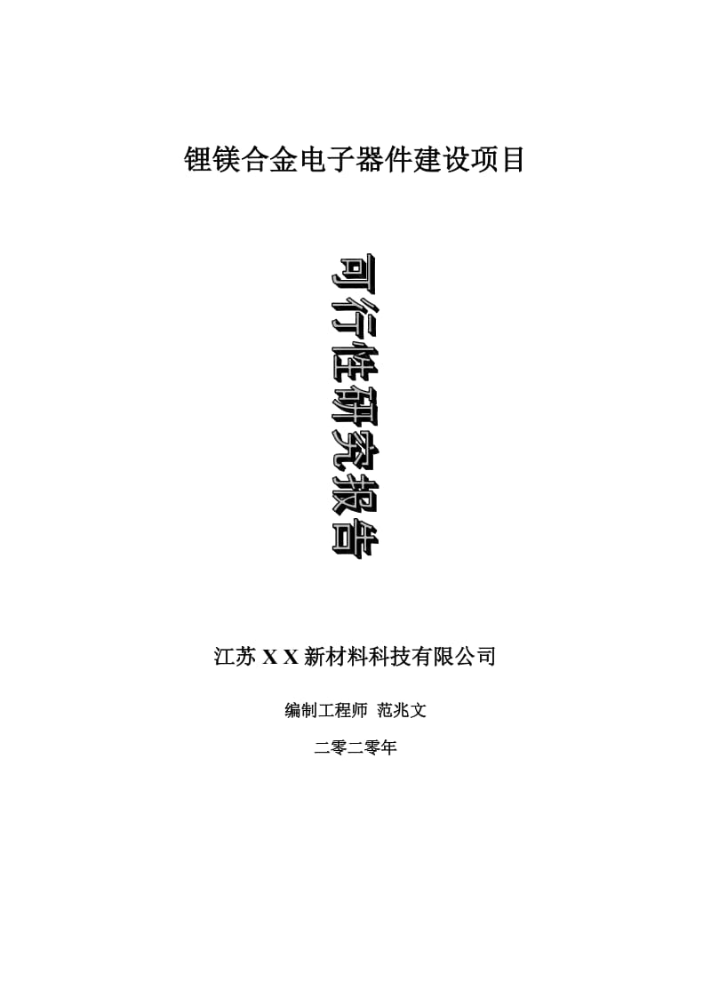 锂镁合金电子器件建设项目可行性研究报告-可修改模板案例_第1页