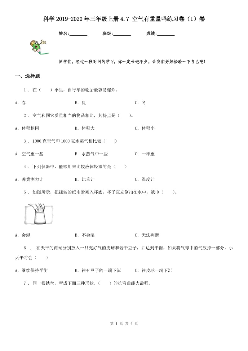 科学2019-2020年三年级上册4.7 空气有重量吗练习卷（I）卷_第1页