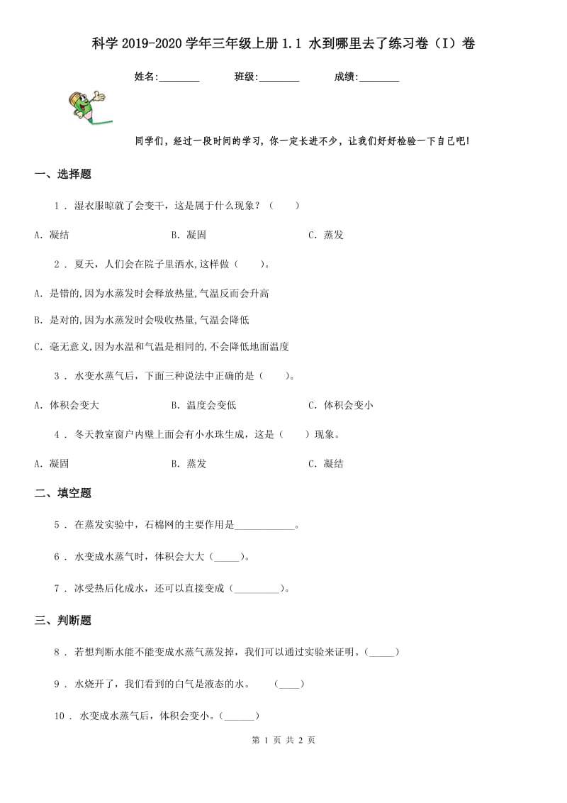 科学2019-2020学年三年级上册1.1 水到哪里去了练习卷（I）卷_第1页