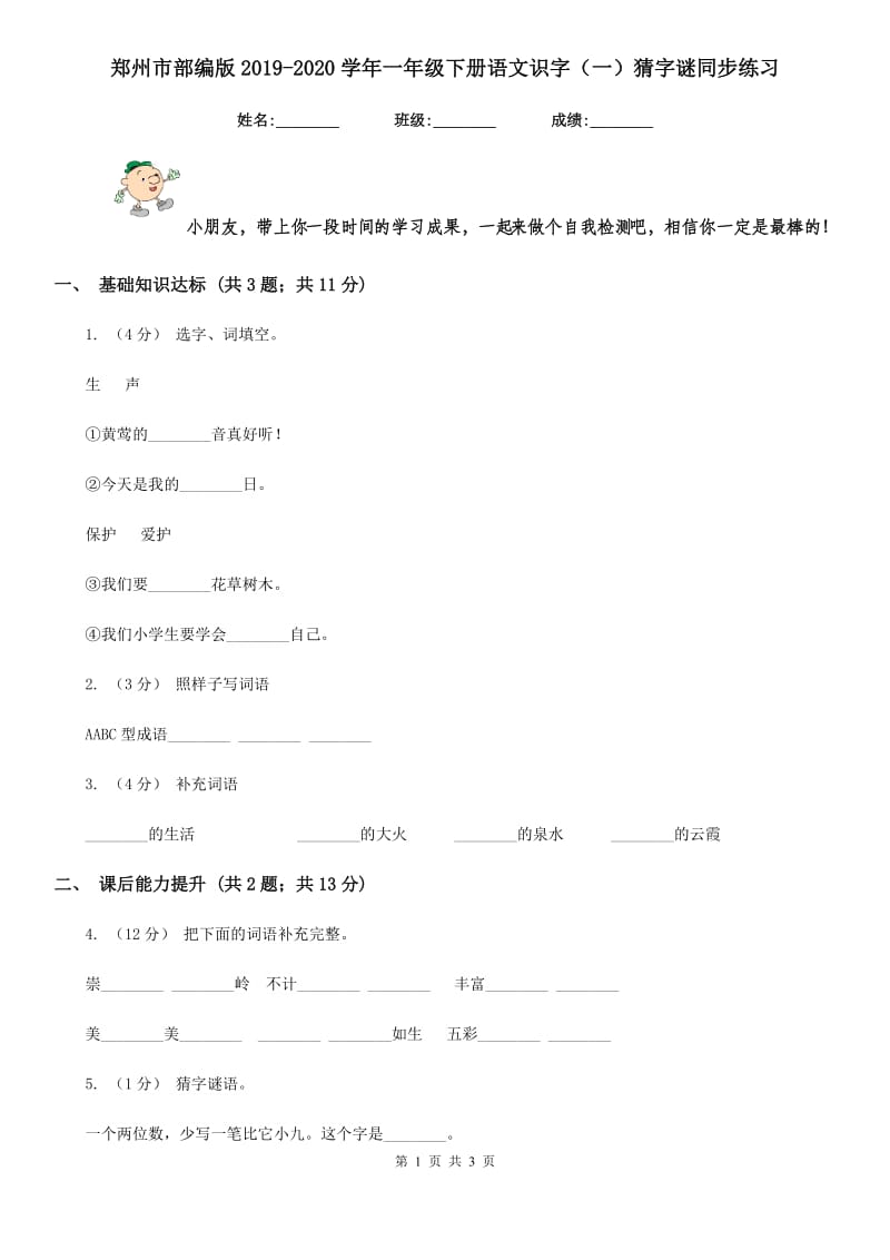 郑州市部编版2019-2020学年一年级下册语文识字（一）猜字谜同步练习_第1页