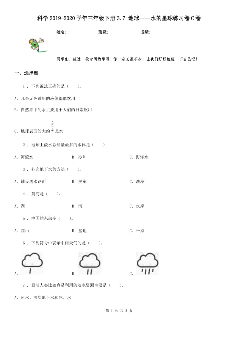 科学2019-2020学年三年级下册3.7 地球——水的星球练习卷C卷（模拟）_第1页