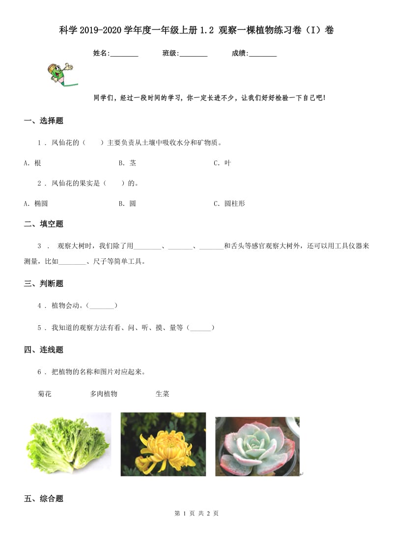 科学2019-2020学年度一年级上册1.2 观察一棵植物练习卷（I）卷_第1页