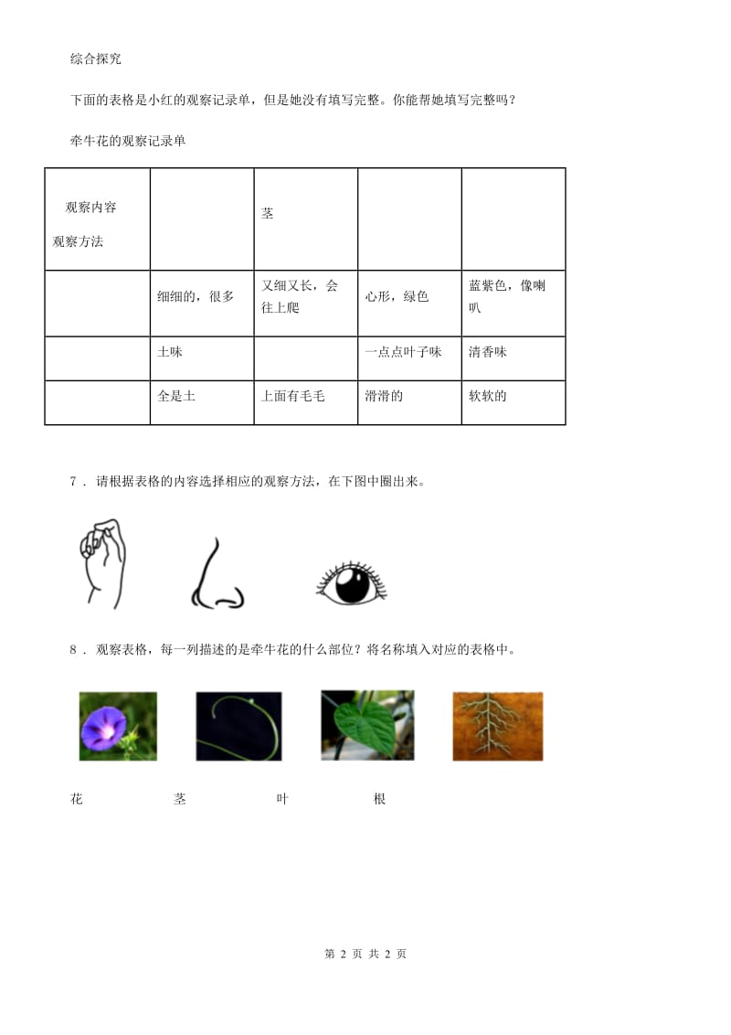 科学2019-2020学年度一年级上册1.2 观察一棵植物练习卷（I）卷_第2页