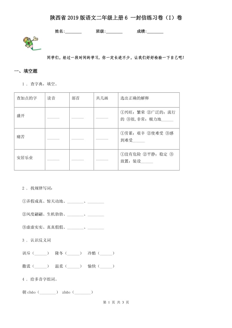 陕西省2019版语文二年级上册6 一封信练习卷（I）卷_第1页