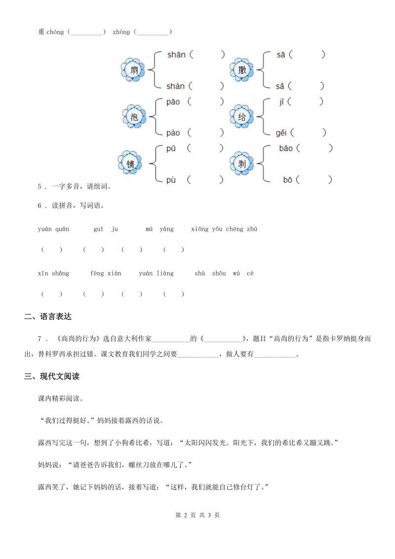 陕西省2019版语文二年级上册6 一封信练习卷（I）卷_第2页