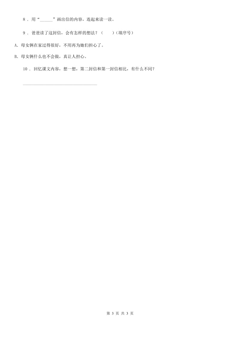 陕西省2019版语文二年级上册6 一封信练习卷（I）卷_第3页