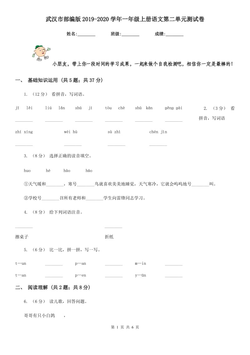 武汉市部编版2019-2020学年一年级上册语文第二单元测试卷_第1页