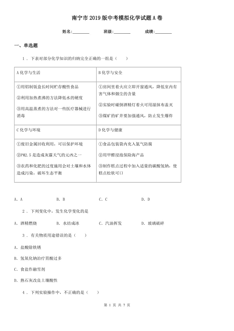 南宁市2019版中考模拟化学试题A卷_第1页