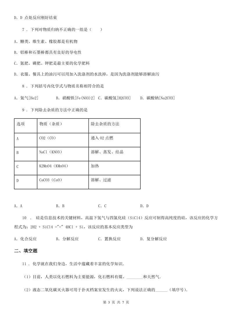 南宁市2019版中考模拟化学试题A卷_第3页