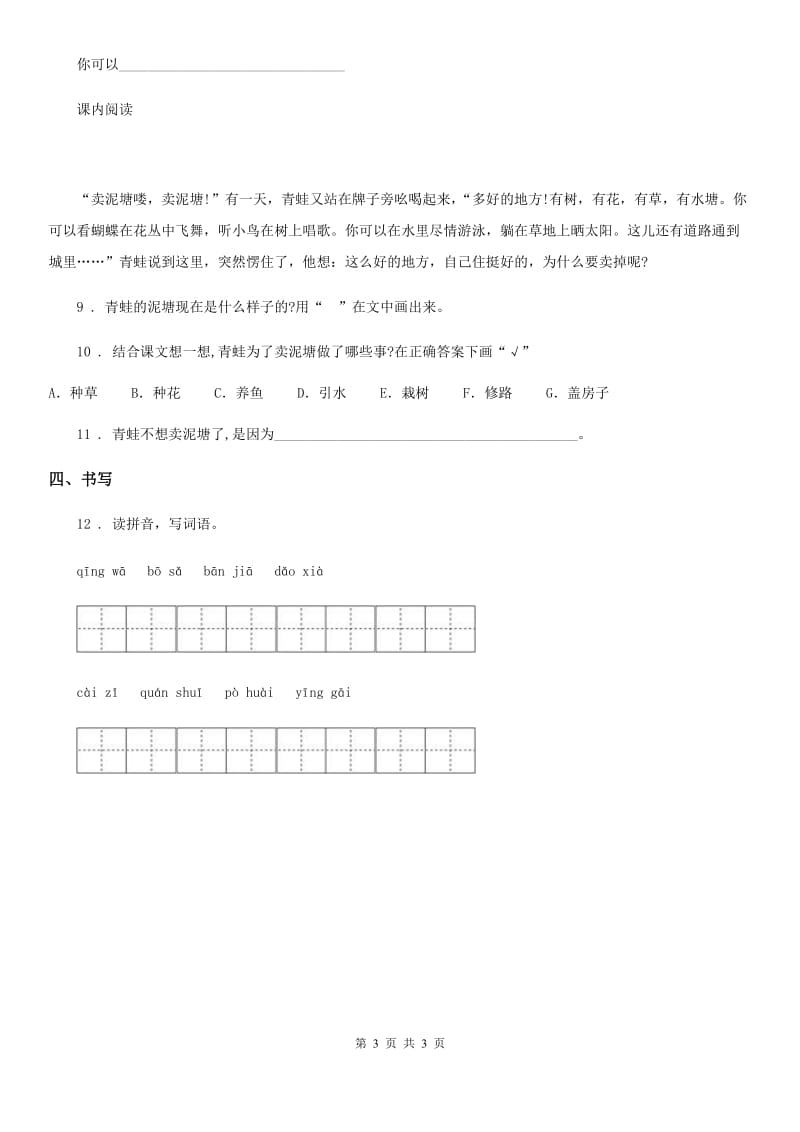 贵州省2019年语文二年级下册21 青蛙卖泥塘练习卷（I）卷_第3页