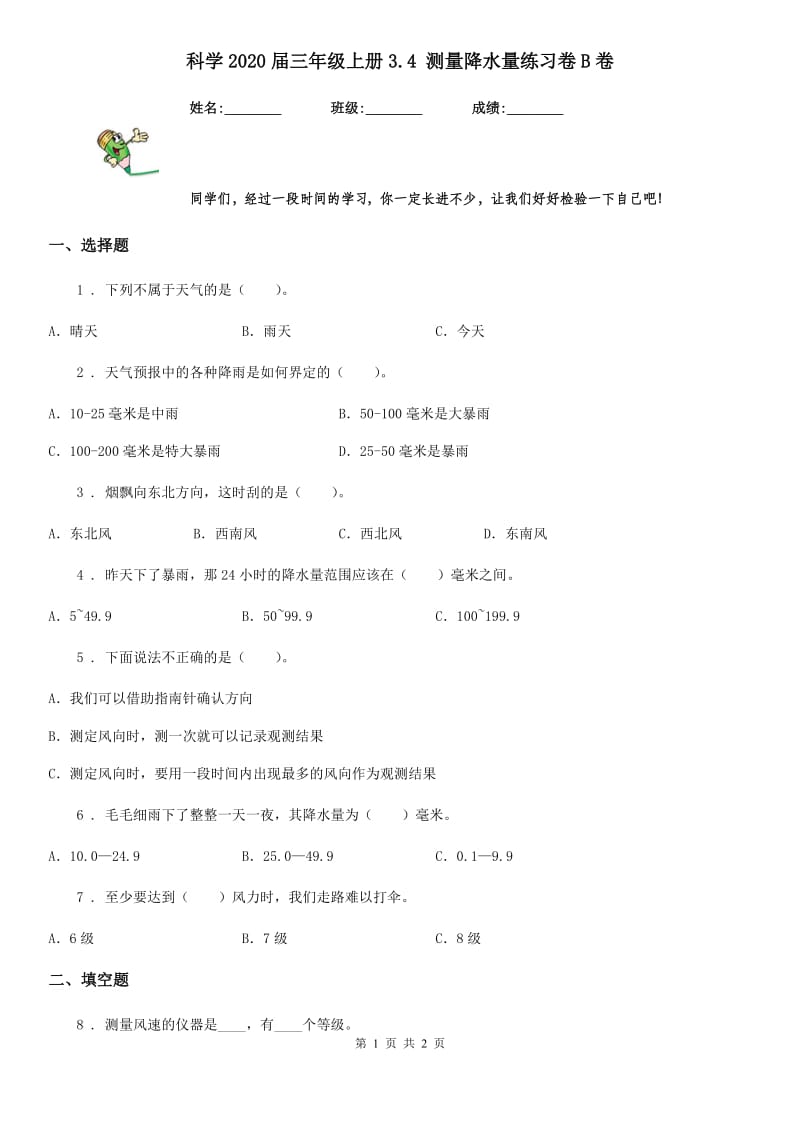 科学2020届三年级上册3.4 测量降水量练习卷B卷_第1页