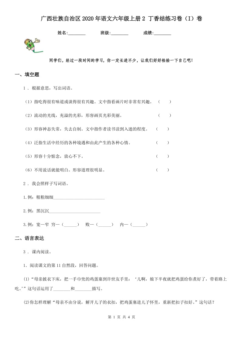 广西壮族自治区2020年语文六年级上册2 丁香结练习卷（I）卷_第1页
