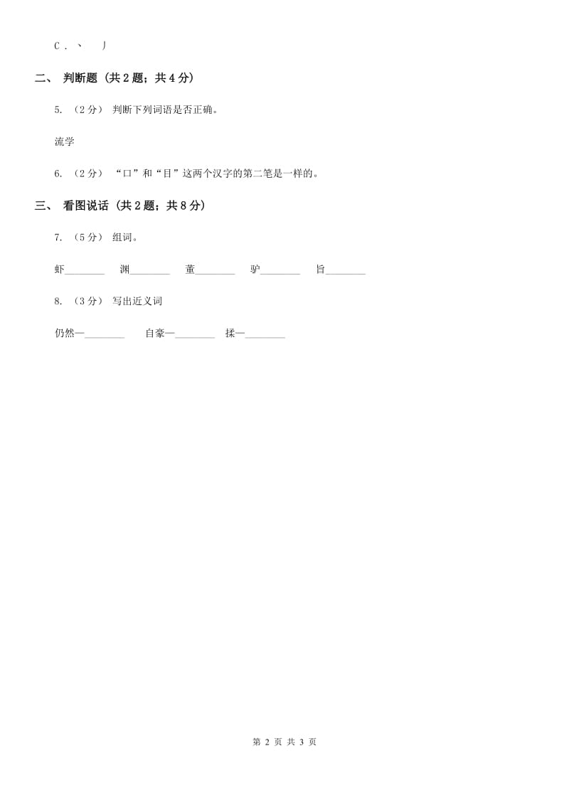 南宁市部编版一年级上册语文识字（一）《日月水火》同步测试_第2页