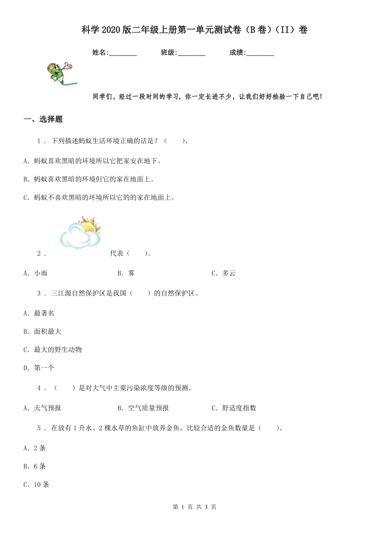 科学2020版二年级上册第一单元测试卷（B卷）（II）卷_第1页