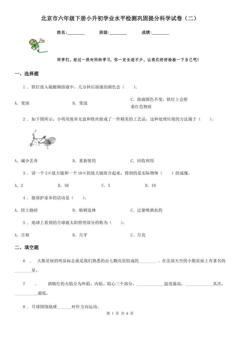 北京市六年级下册小升初学业水平检测巩固提分科学试卷（二）_第1页