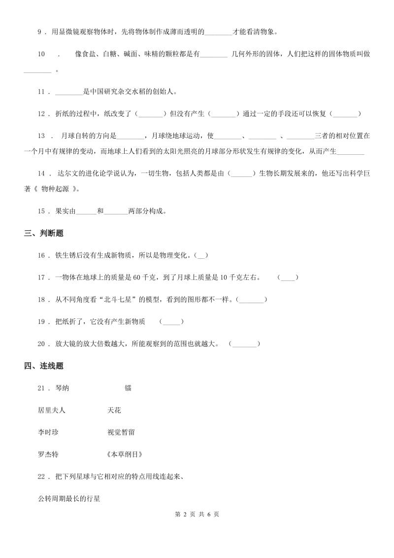 北京市六年级下册小升初学业水平检测巩固提分科学试卷（二）_第2页