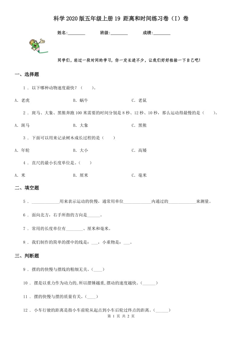 科学2020版五年级上册19 距离和时间练习卷（I）卷_第1页