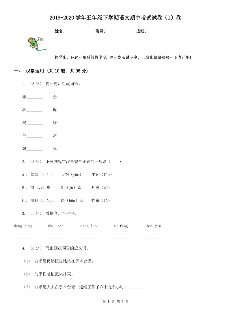 2019-2020学年五年级下学期语文期中考试试卷（I）卷(模拟)_第1页