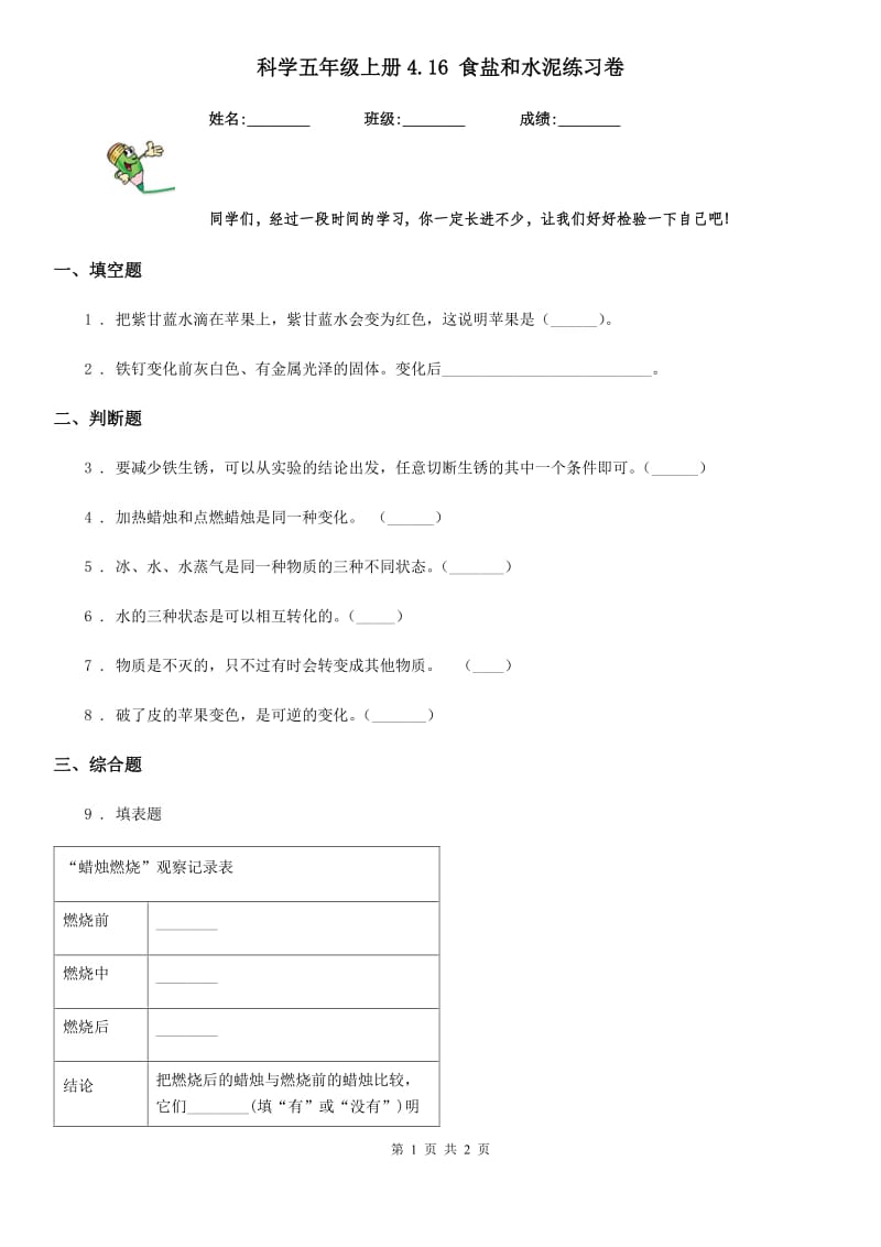 科学五年级上册4.16 食盐和水泥练习卷_第1页