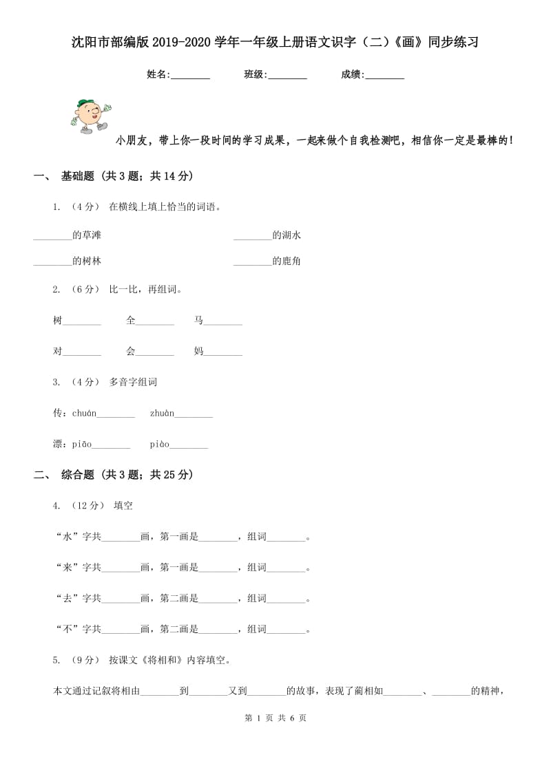 沈阳市部编版2019-2020学年一年级上册语文识字（二）《画》同步练习_第1页