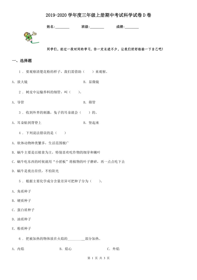 2019-2020学年度三年级上册期中考试科学试卷D卷（练习）_第1页