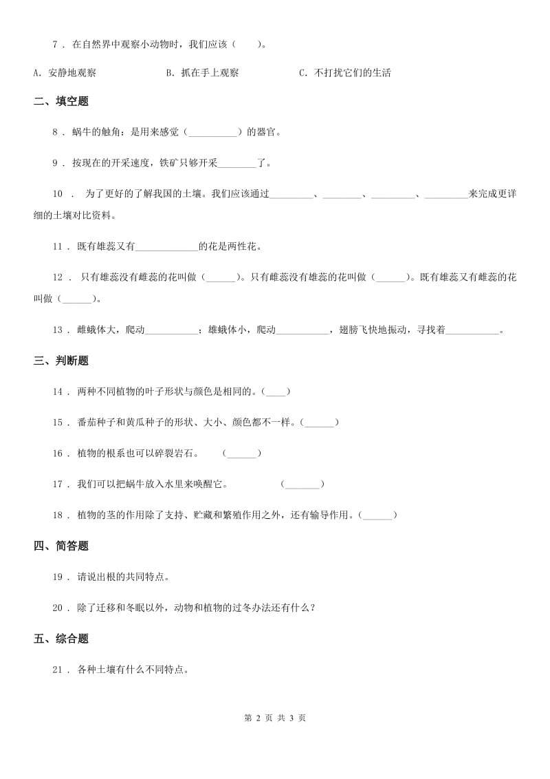 2019-2020学年度三年级上册期中考试科学试卷D卷（练习）_第2页