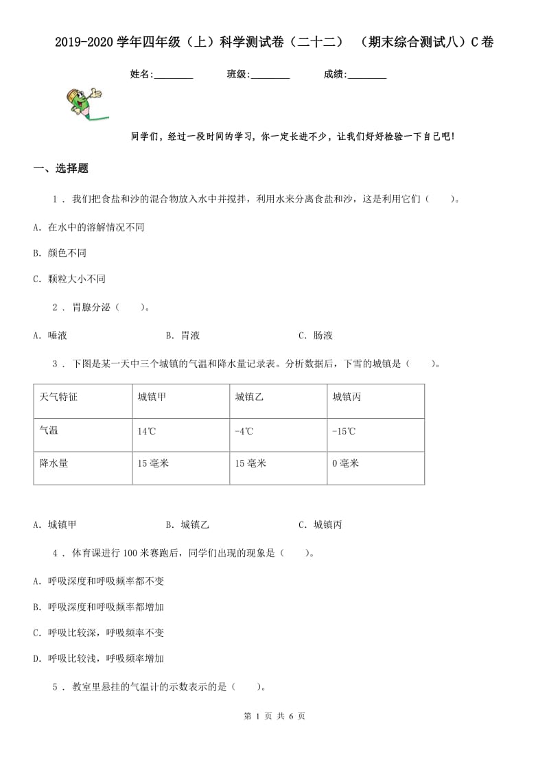 2019-2020学年四年级（上）科学测试卷（二十二） （期末综合测试八）C卷_第1页