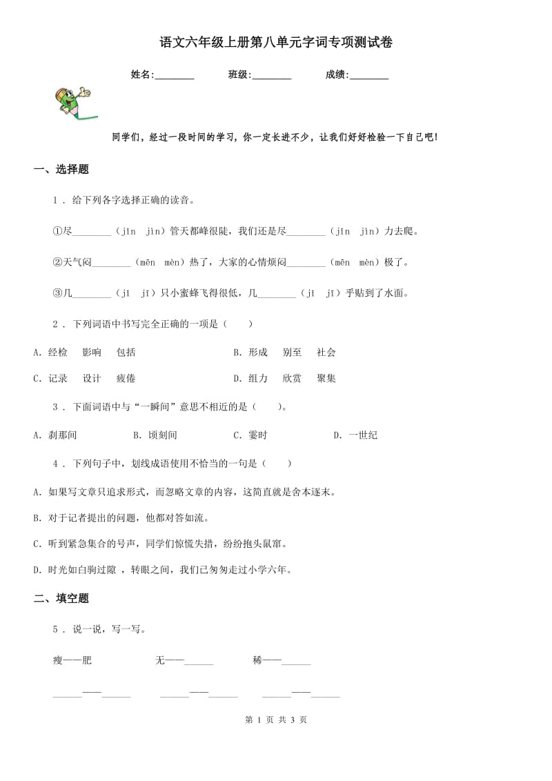 语文六年级上册第八单元字词专项测试卷_第1页