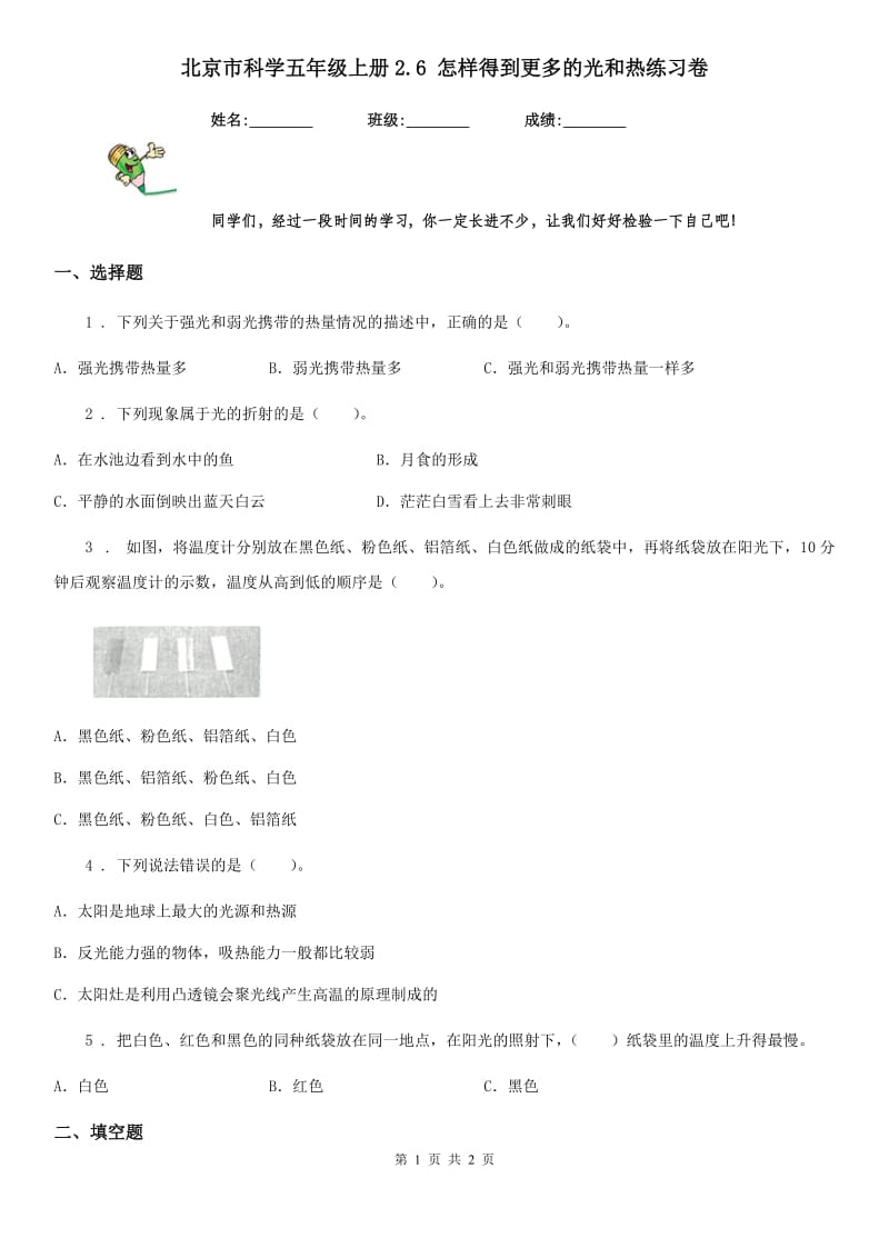 北京市科学五年级上册2.6 怎样得到更多的光和热练习卷_第1页