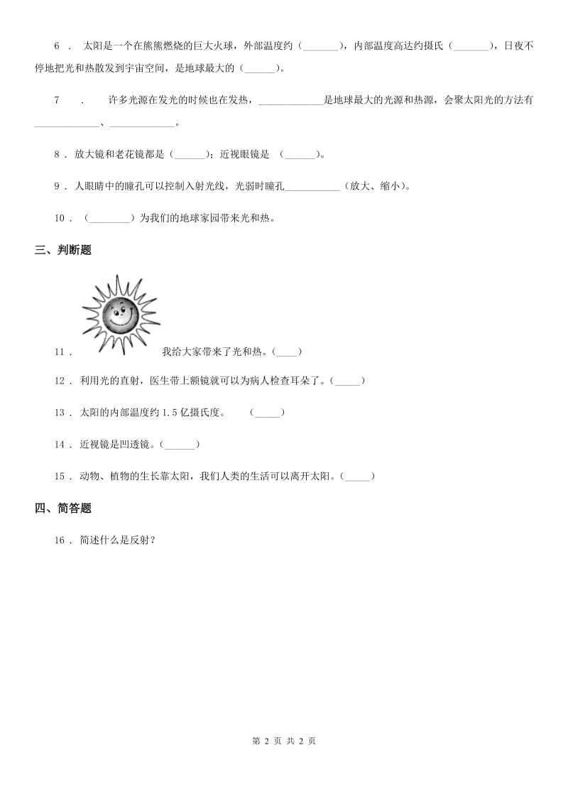 北京市科学五年级上册2.6 怎样得到更多的光和热练习卷_第2页