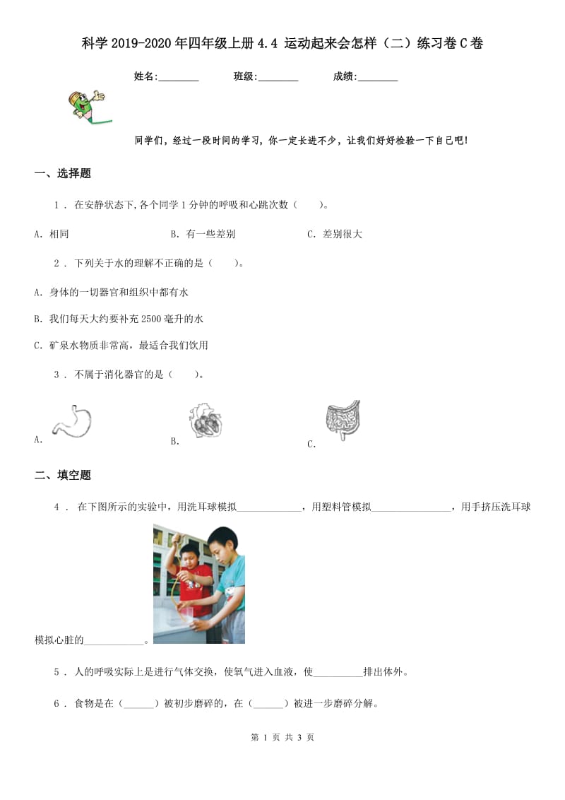 科学2019-2020年四年级上册4.4 运动起来会怎样（二）练习卷C卷_第1页