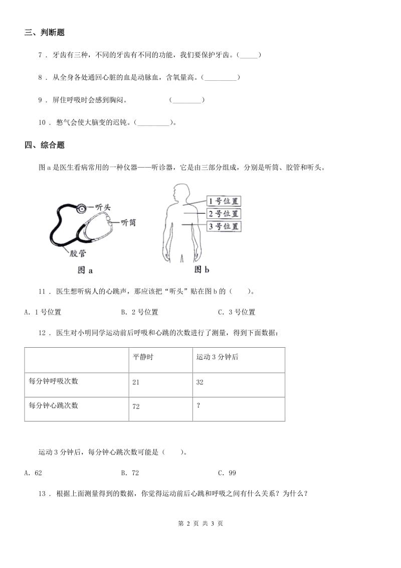 科学2019-2020年四年级上册4.4 运动起来会怎样（二）练习卷C卷_第2页