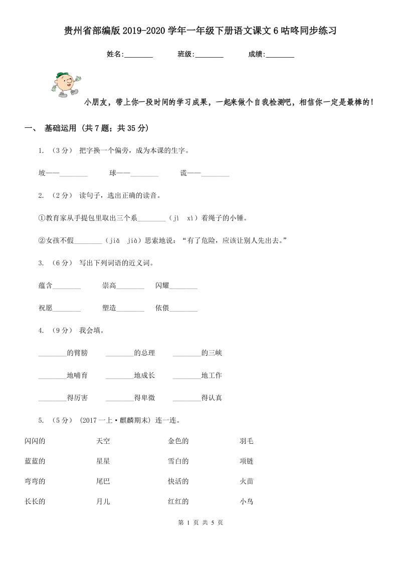 贵州省部编版2019-2020学年一年级下册语文课文6咕咚同步练习_第1页