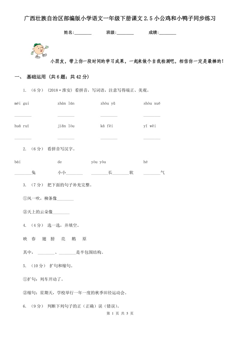 广西壮族自治区部编版小学语文一年级下册课文2.5小公鸡和小鸭子同步练习_第1页