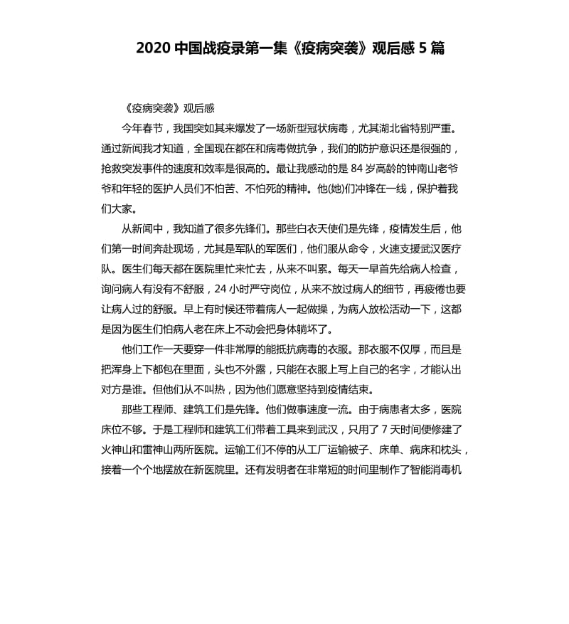 2020中国战疫录第一集《疫病突袭》观后感5篇_第1页