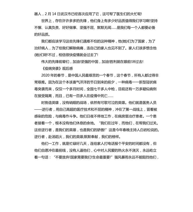 2020中国战疫录第一集《疫病突袭》观后感5篇_第2页