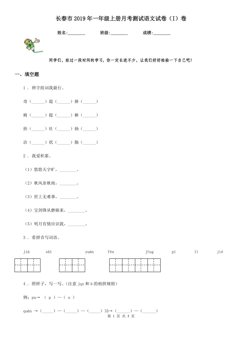 长春市2019年一年级上册月考测试语文试卷（I）卷_第1页