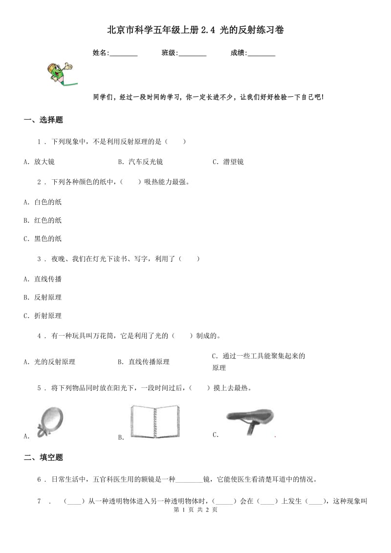 北京市科学五年级上册2.4 光的反射练习卷_第1页