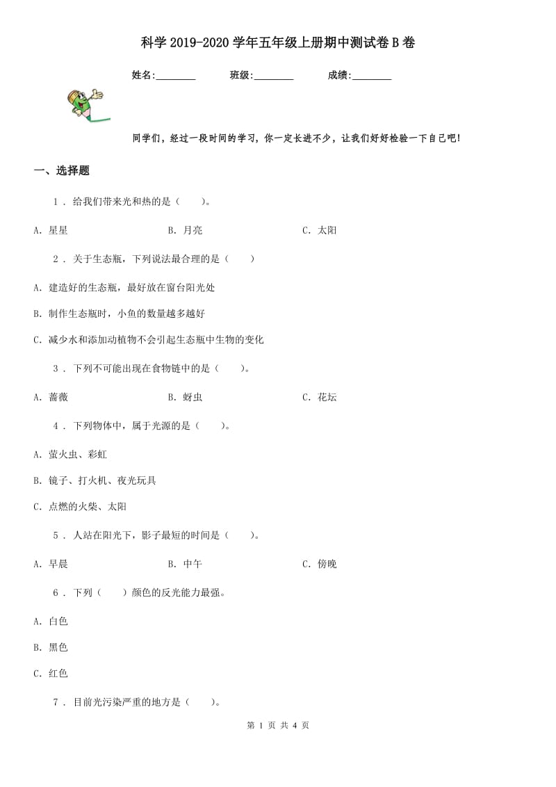 科学2019-2020学年五年级上册期中测试卷B卷_第1页