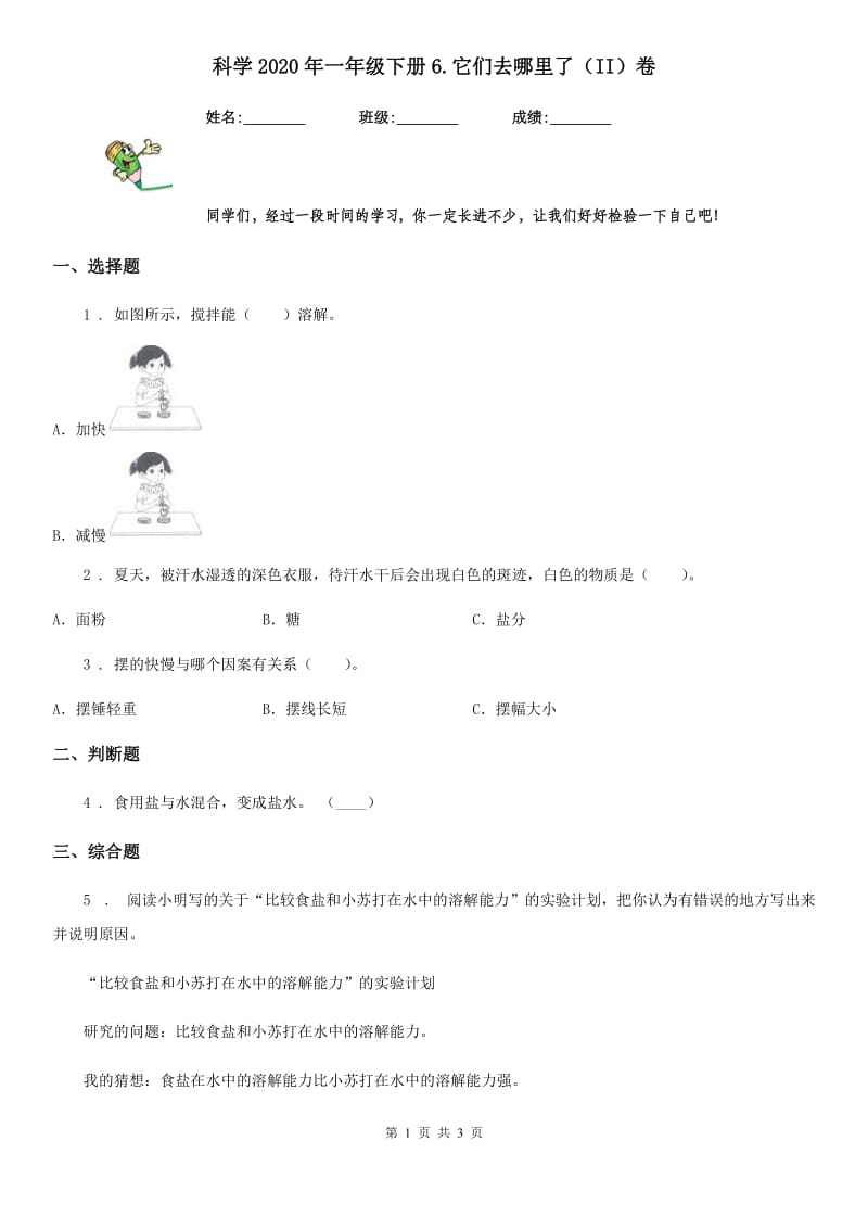 科学2020年一年级下册6.它们去哪里了（II）卷（模拟）_第1页